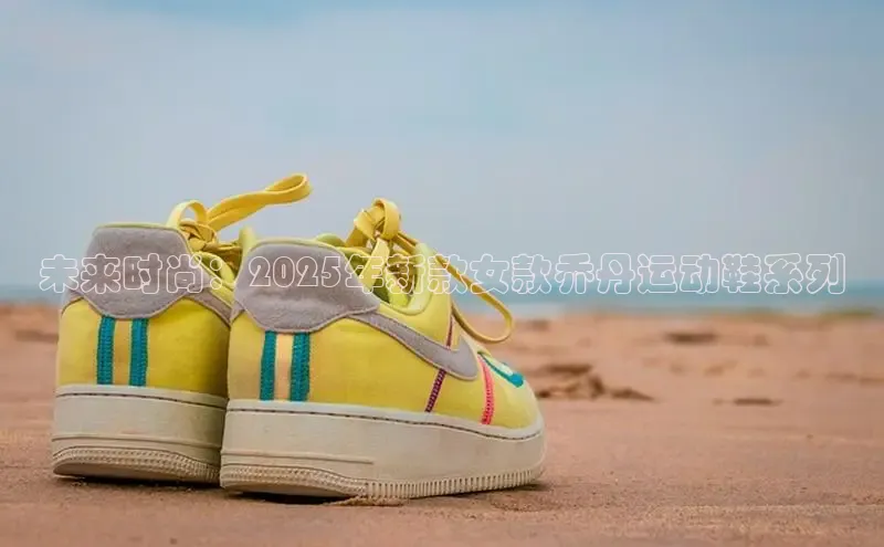 未来时尚：2025年新款女款乔丹运动鞋系列